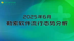 2025年6月勒索软件流行态势分析